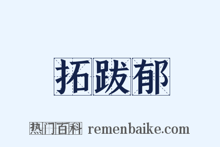 拓跋郁是什么意思的图片